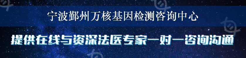 宁波鄞州万核基因检测咨询中心